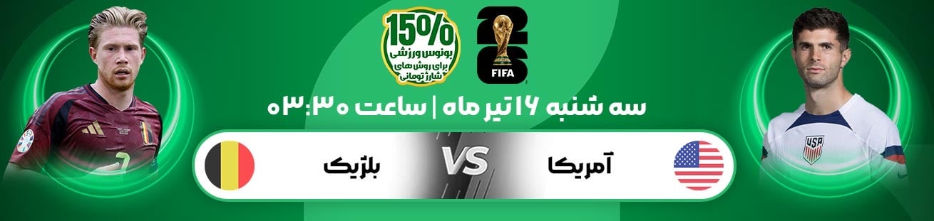 USA  vs  Belgium   irbet365.ir
